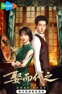 Выйти замуж вместо неё