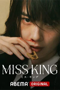 Госпожа Король 8 серия