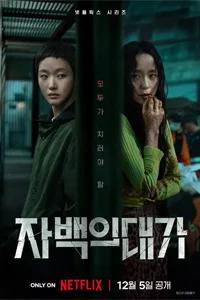 Цена признания 11 серия