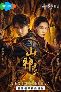 Горное божество 8 серия