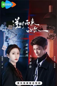 Обратный ход времени 3 серия