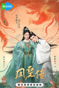 Её величество Феникс 9 серия