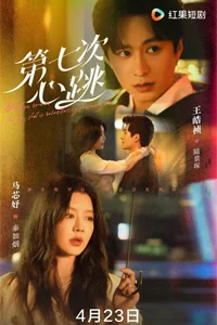 Седьмой удар сердца